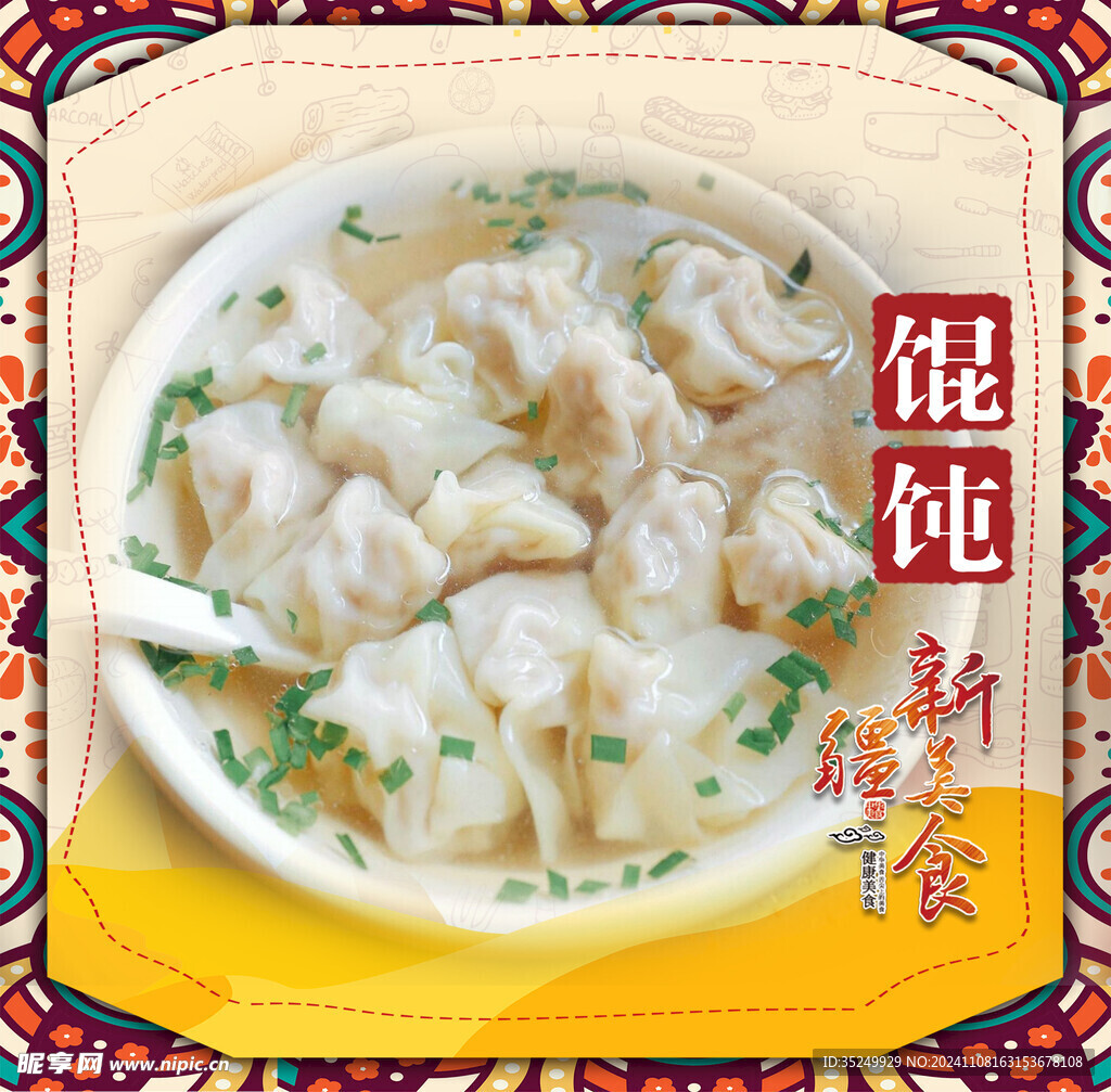 馄饨