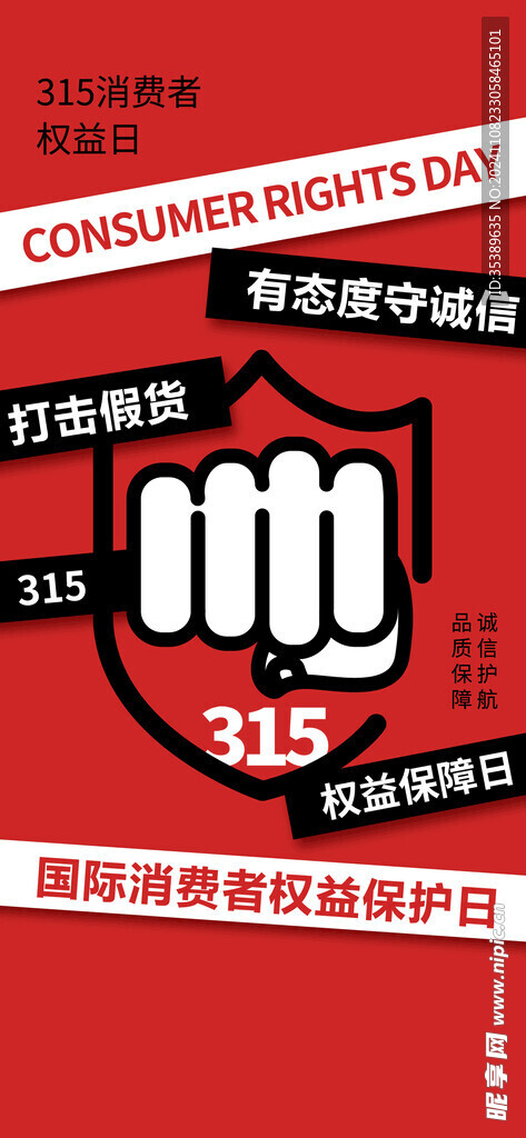 315国际消费者权益日