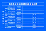 施工工地扬尘污染防治监管公示牌