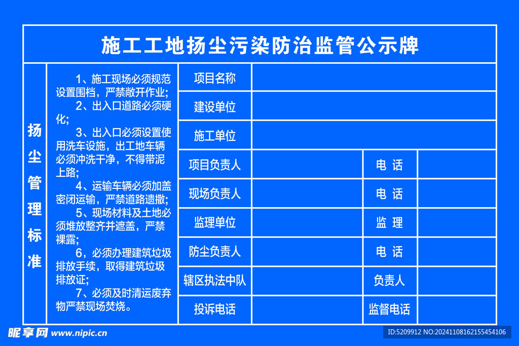 施工工地扬尘污染防治监管公示牌