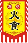 邓记火食仿古旗帜