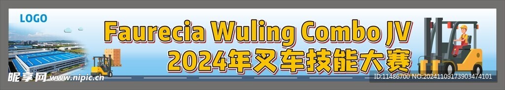 公司叉车技能PK大赛海报横幅