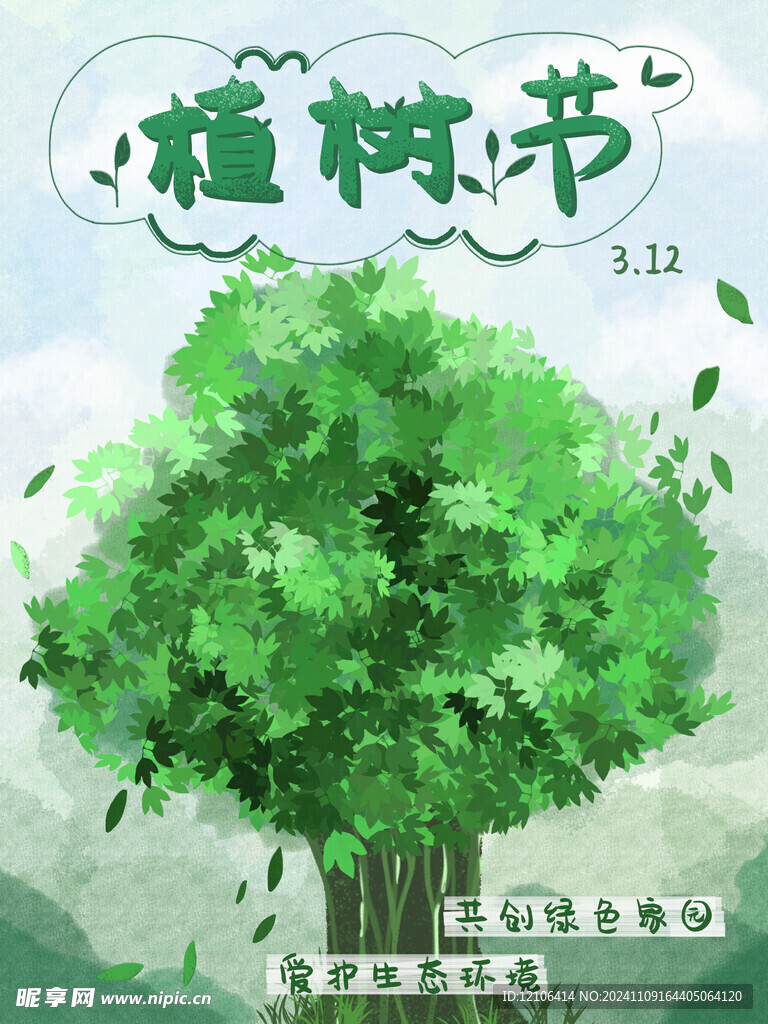 植树节插画
