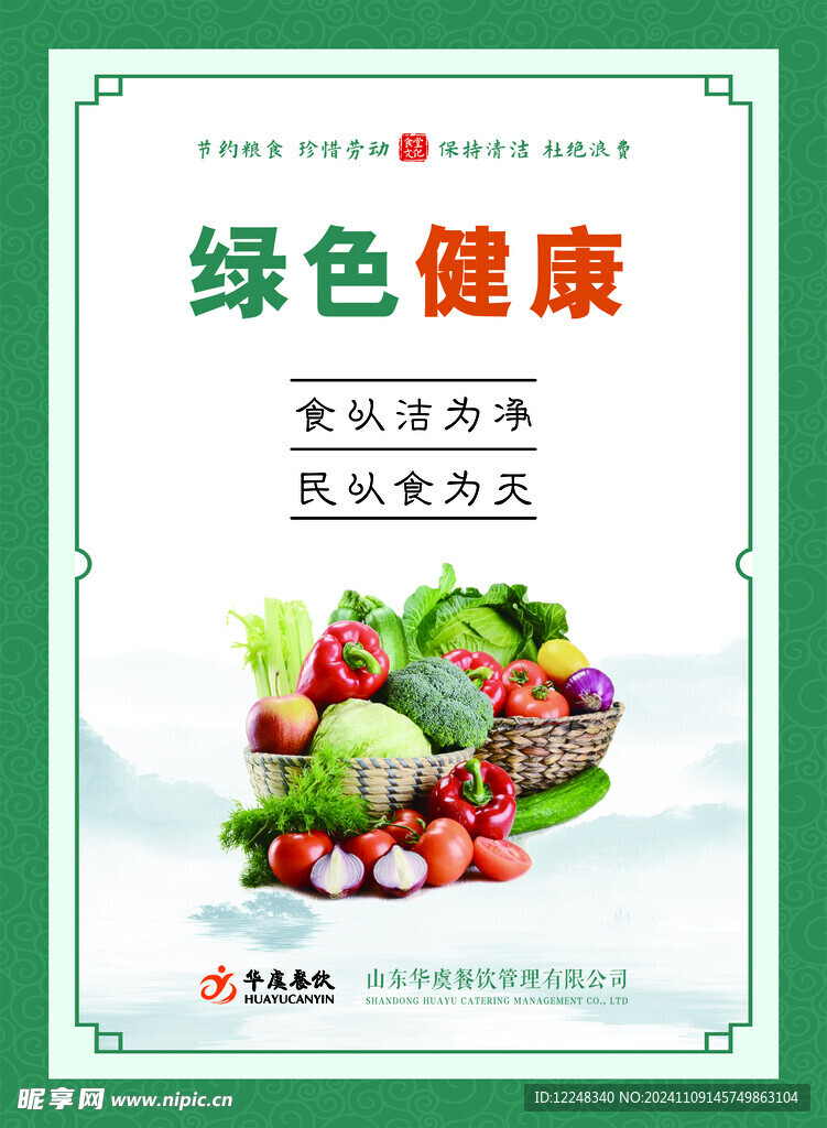 绿色健康 食堂文化
