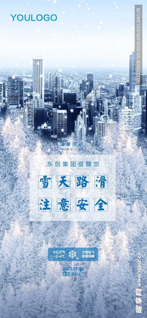 大雪天气提示海报