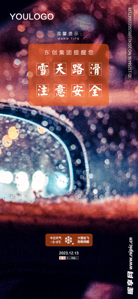 雨雪天气提示海报