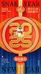 创意时尚2025蛇年元旦新年跨