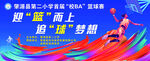 校园篮球赛