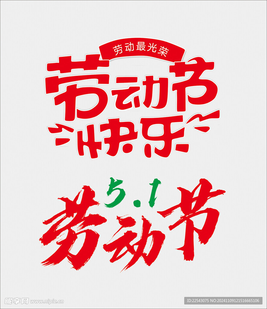 劳动节书法字