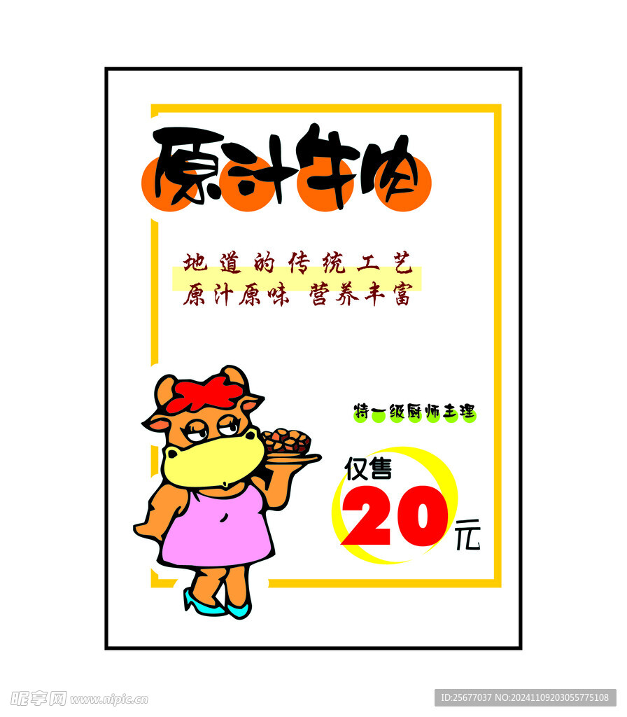 原汁牛肉