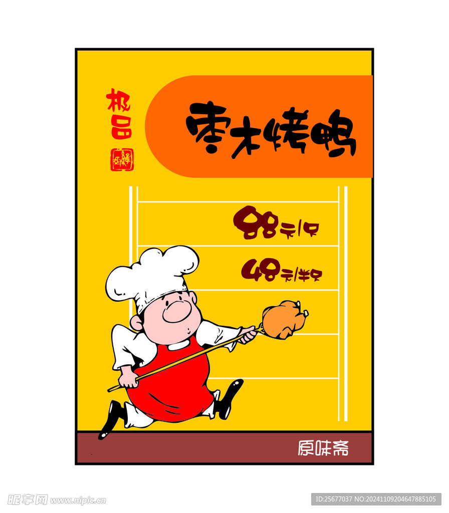 枣木烤鸭