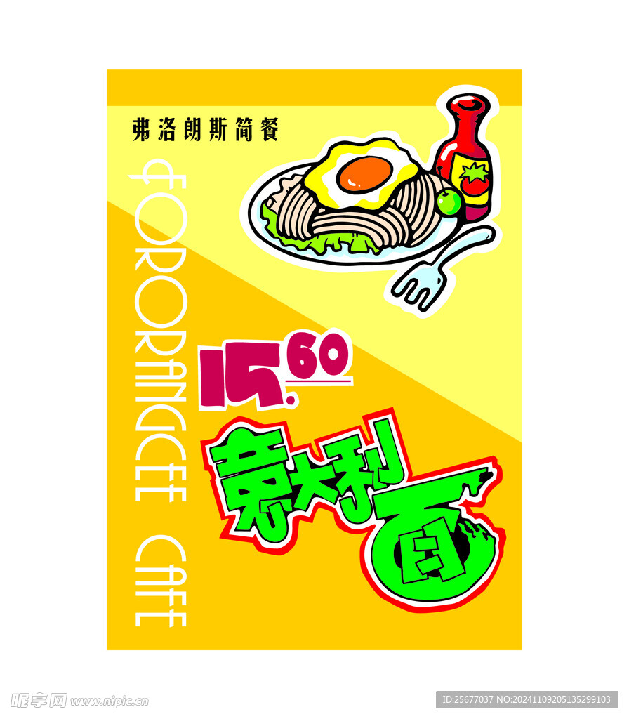 意大利面