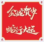 2025蛇年艺术字