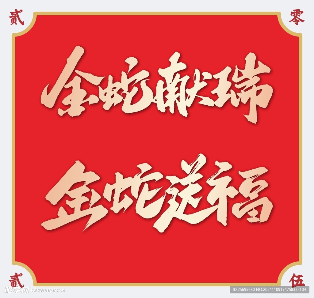 2025蛇年艺术字