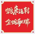 2025蛇年艺术字