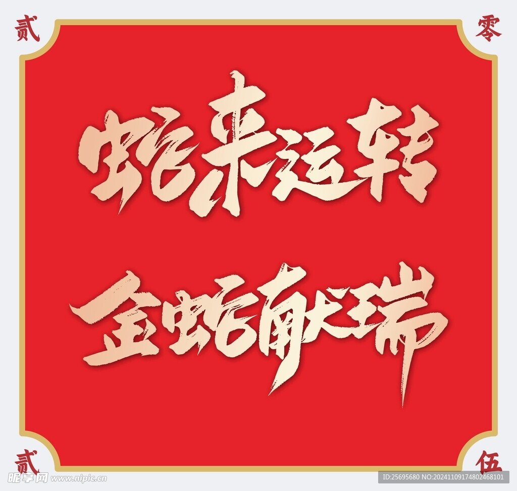 2025蛇年艺术字