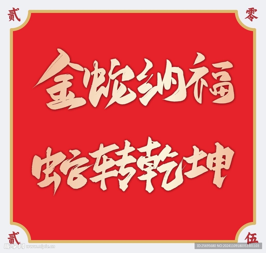 2025蛇年艺术字