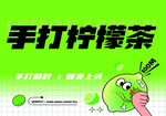 手打柠檬茶