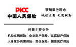 中国人民保险
