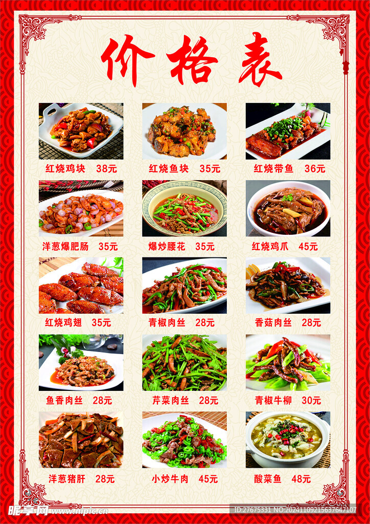 饭店菜谱价格表