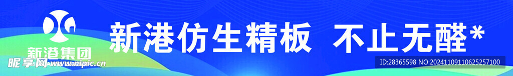 新港仿生板