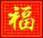 百福图