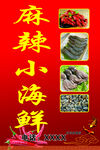 麻辣小海鲜