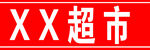 红色门条