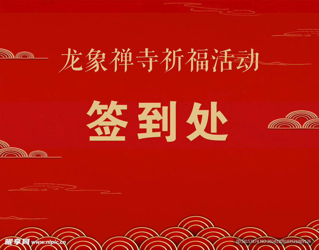 签到处背景板