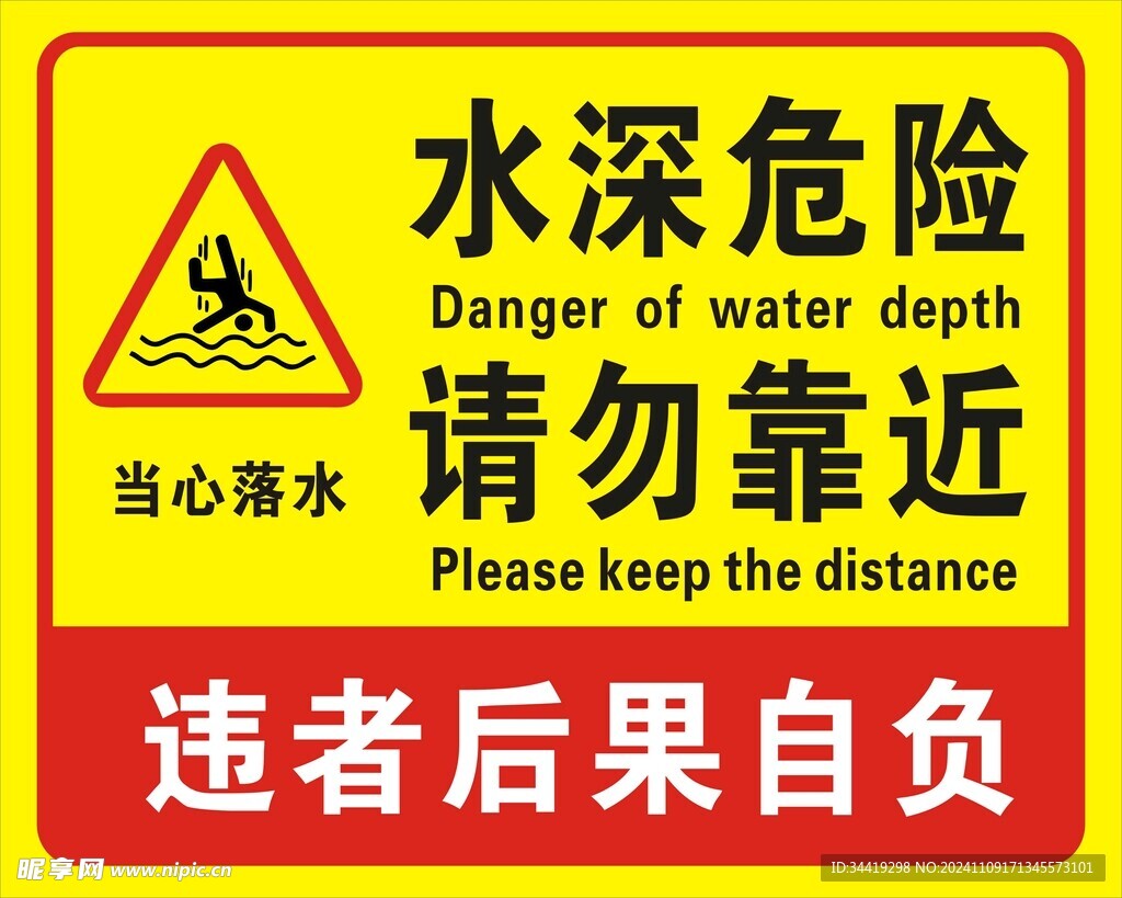 水深危险警示牌