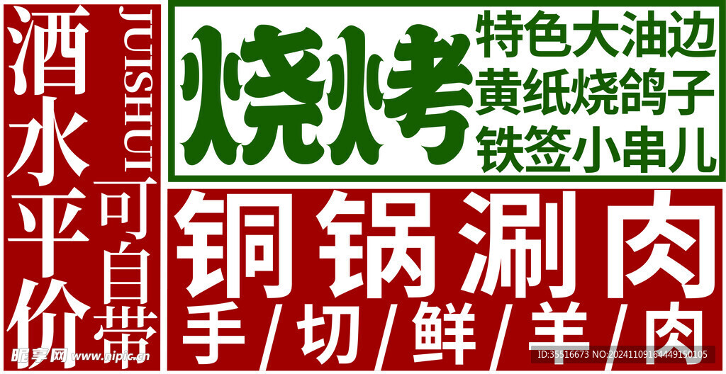 烧烤 铜锅涮肉
