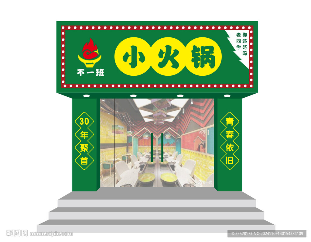 小火锅 门头