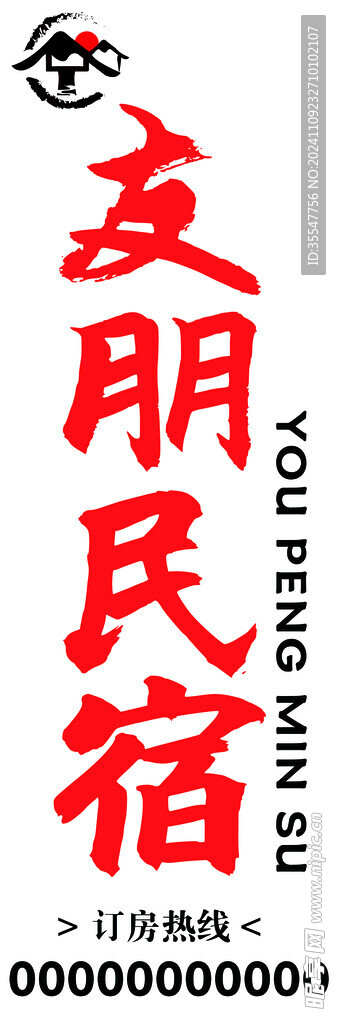 民宿
