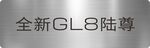 别克车牌 全新GL8陆尊