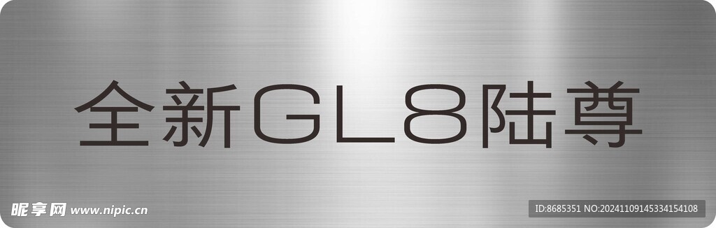 别克车牌 全新GL8陆尊