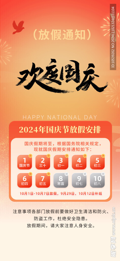 国庆放假通知