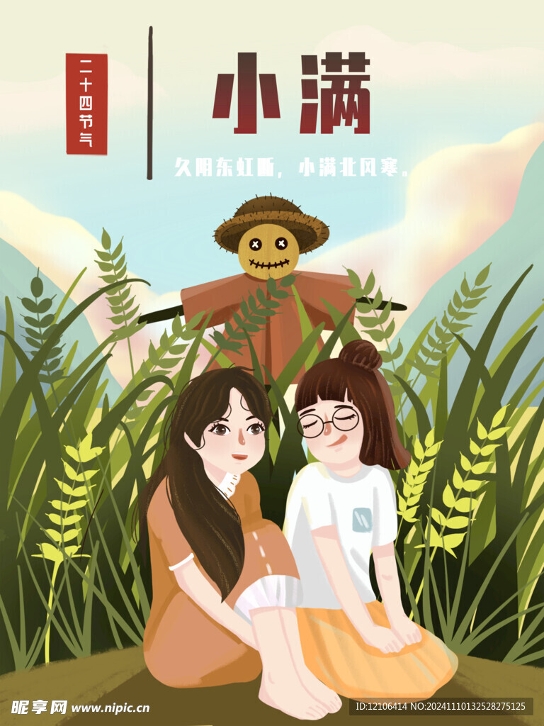 小满插画