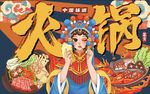 火锅背景墙