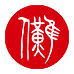 傩字书法体