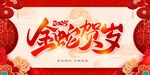 金蛇贺岁