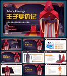 王子复仇记