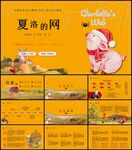 夏洛的网