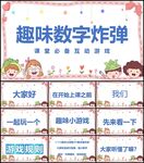 数字炸弹互动游戏PPT