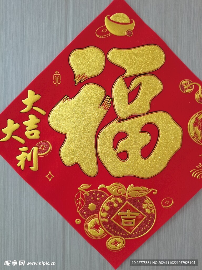 新年福字装饰