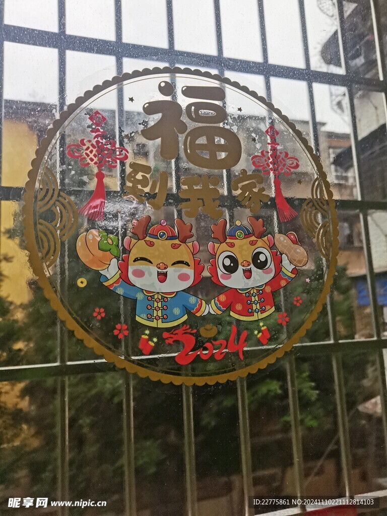 新年福字装饰