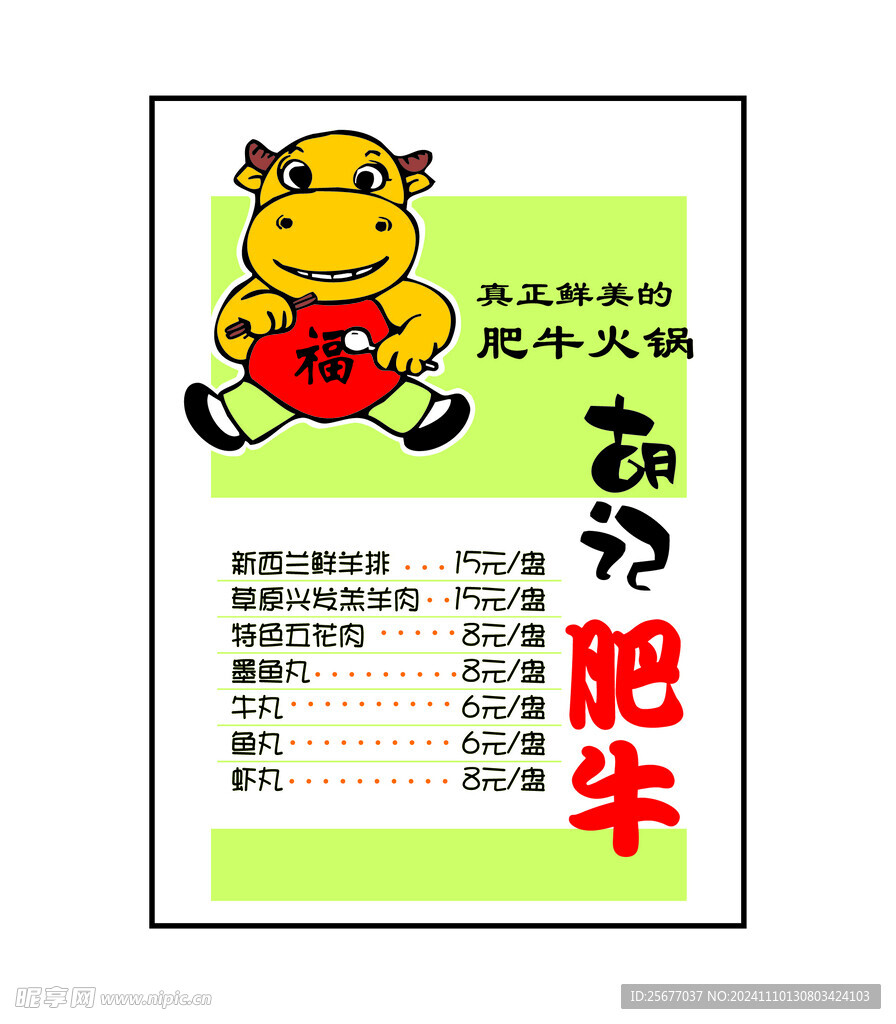肥牛火锅价格牌