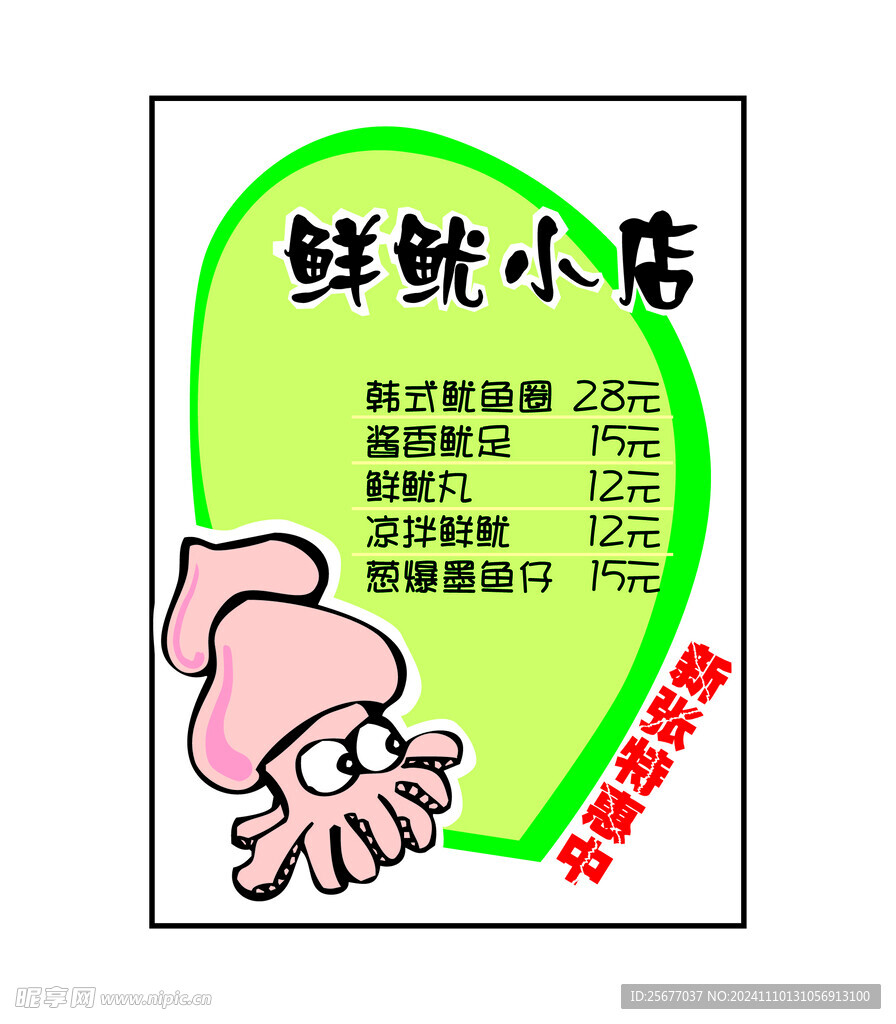 鱿鱼价格牌