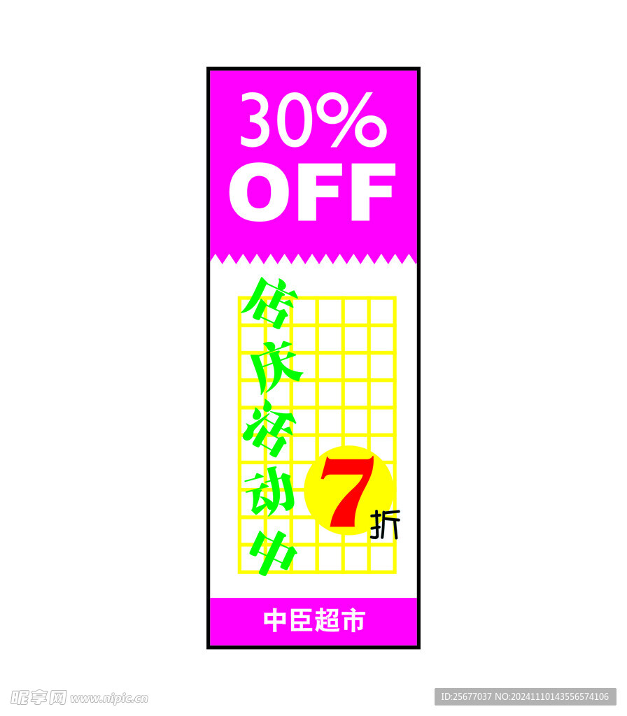 店庆打折7折海报
