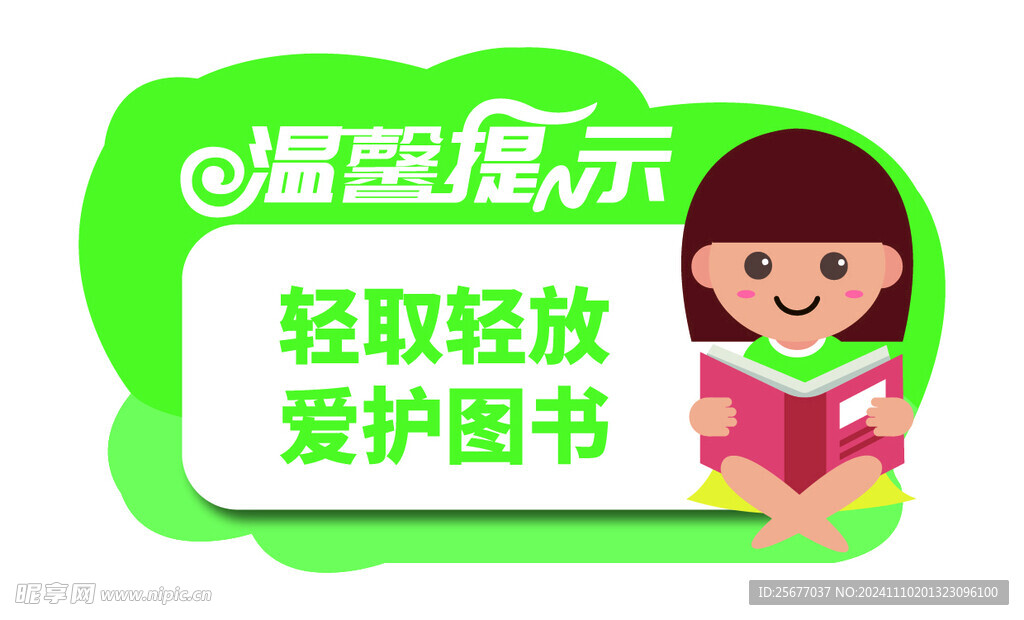 图书馆温馨提示