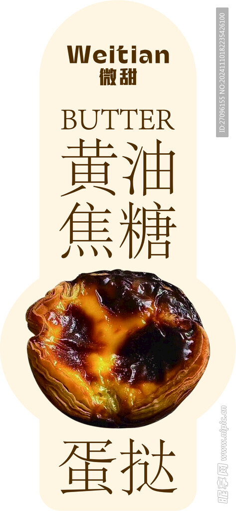 蛋挞标签设计